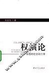 权演论  永恒的社会动力学 封面