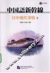 中国语新干线  日中现代事情  上 封面