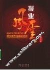 报业风云  南方都市报崛起之路 封面