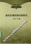 教育宏观决策比较研究 封面