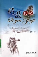 骑游札记 封面