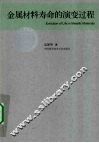 金属材料寿命的演变过程 封面