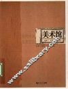 美术馆  总第14期  2008年A辑 封面