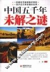 中国五千年未解之谜 封面