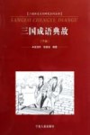 三国成语典故  下 封面
