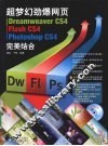 超梦幻劲爆网页Dreamweaver CS4 Flash CS4 Photoshop CS4完美结合 封面