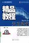 天正建筑精品教程  TArch 7.5版 封面