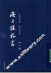 海日楼札丛  外一种 封面