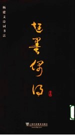 赶墨偶得  杨建文诗词书法 封面