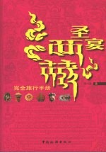 圣宴西藏  完全旅行手册 封面