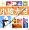 小孩大书－常识篇（3-6岁） 封面