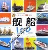 舰船100 封面