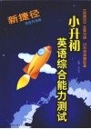 新捷径小升初英语综合能力测试  双色升级版 封面