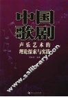 中国歌剧声乐艺术的理论探索与实践 封面