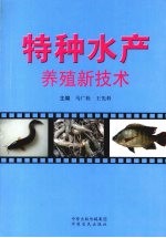 特种水产养殖新技术 封面
