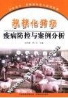 规模化猪场疫病防控与案例分析 封面