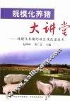规模化养猪大讲堂  规模化养猪的误区及改进技术 封面