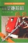 小型拖拉机维修 封面