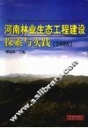 河南林业生态工程建设探索与实践  2008 封面