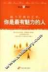 魅力展现的艺术  你是最有魅力的人 封面