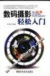数码摄影轻松入门 封面