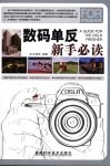 数码单反新手必读 封面