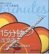 15分钟改变孩子  父母都应该学的情商故事 封面