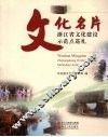 文化名片  浙江省文化建设示范点巡礼 封面