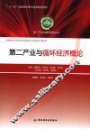 第二产业与循环经济概论 封面