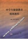 中学生健康教育简明教程 封面