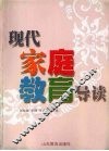 现代家庭教育导读 封面