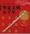 华夏文明五千年 封面