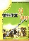 材料作文9课时 电子书封面
