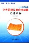 中考思想品德应考秘籍考场必备 封面