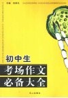 初中生考场作文必备大全 封面