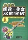 新课标阅读  作文双向突破  九年级 封面