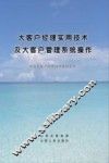 大客户经理实用技术及大客户管理系统操作 封面