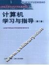计算机学习与指导  第2册 封面