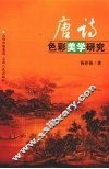 唐诗色彩美学研究 封面