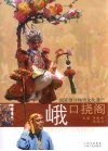峨口挠阁 封面