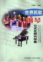 世界民歌钢琴公式化即兴伴奏 封面