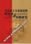 马克思主义思想道德理论与实践研究 封面