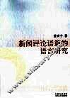 新闻评论语篇的语言研究 封面