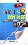 钣金工操作技能 封面