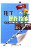 钳工操作技能 封面