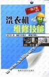 洗衣机维修技能 封面