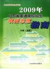 2009年山东省普通高校招生填报志愿指南专科（高职） 封面