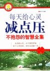 每天给心灵减点压  不抱怨的智慧全集 封面