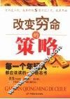改变穷命的策略 封面