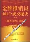 金牌推销员的101个成交秘诀 封面
